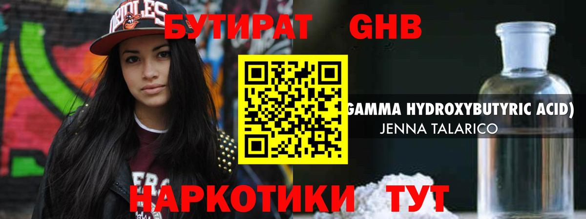БУТИРАТ GHB Усинск